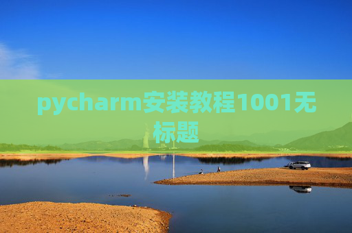 pycharm安装教程1001无标题