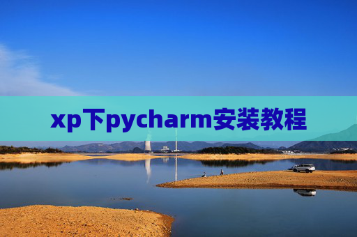 xp下pycharm安装教程